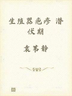 生殖器疱疹 潜伏期